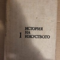 История на изкуството. Том 1: Изкуството на древността , снимка 1 - Специализирана литература - 34593677