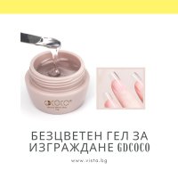 Прозрачен гел за изграждане Jelly Extension Gel GDCOCO – 15мл., снимка 1 - Продукти за маникюр - 41948098