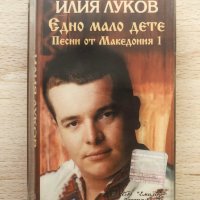 Илия Луков - Едно мало дете ( Песни от Македония 1 ), снимка 1 - Аудио касети - 40438995