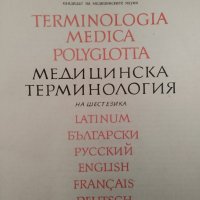 Медицинска терминология на шест езика / Георги Арнаудов, снимка 2 - Специализирана литература - 40615377
