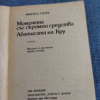Мюриъл Спарк - романи , снимка 4 - Художествена литература - 41526402