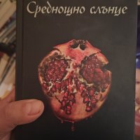 Среднощно слънце , снимка 1 - Художествена литература - 44326115