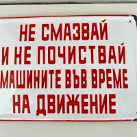 Винтиидж емайлирана табела. №1980, снимка 3 - Антикварни и старинни предмети - 35933540