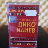 Дико Илиев - Хора и ръченици 1, снимка 1 - Аудио касети - 35676926