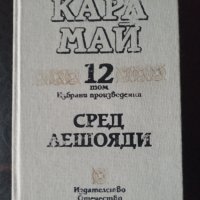 Карл Май:"Избрани произведения,Том 12 СРЕД ЛЕШОЯДИ", снимка 1 - Художествена литература - 40038162