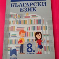 Учебници за 8 клас , снимка 1 - Учебници, учебни тетрадки - 41551981