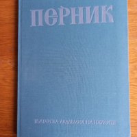 Перник. Том 3: Крепостта Перник VIII-XIV в. Йорданка Чангова, снимка 1 - Енциклопедии, справочници - 41141388