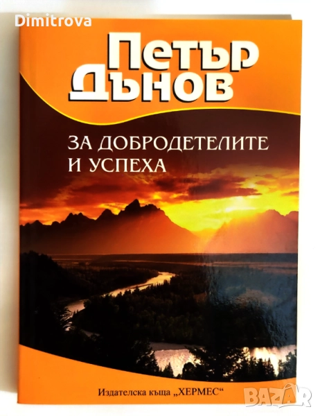 За добродетелите и успеха - Петър Дънов, снимка 1