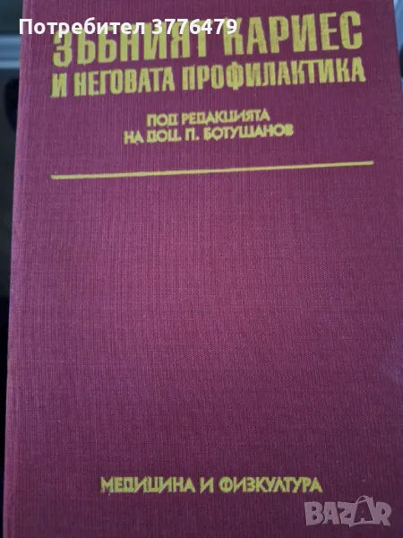 Зъбният кариес и неговата профилактика , снимка 1