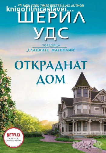 Шерил Удс - Откраднат дом (2021), снимка 1