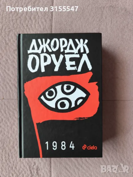 Джордж Оруел 1984, снимка 1