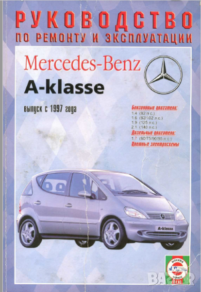 Mercedes A-Class W168 (1997-2004)-Устройство,обслужване,ремонт(на CD), снимка 1