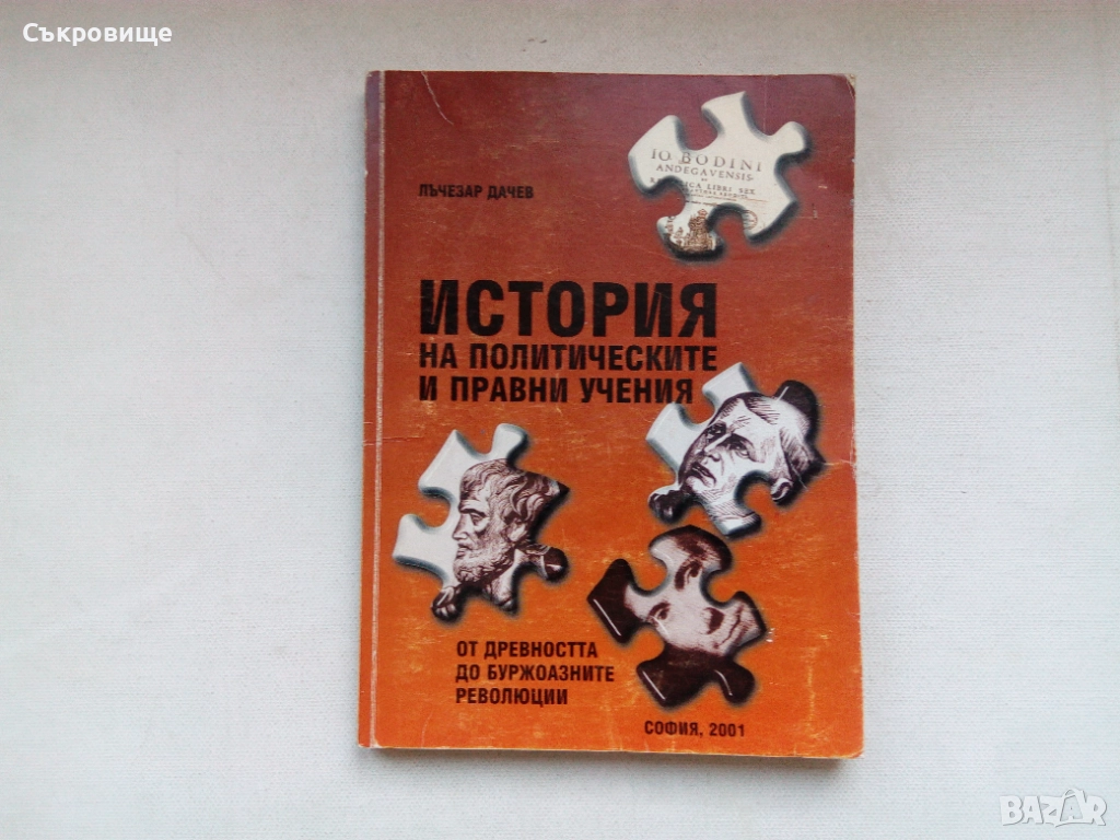 Лъчезар Дачев - История на политическите и правни учения Дял 1, снимка 1