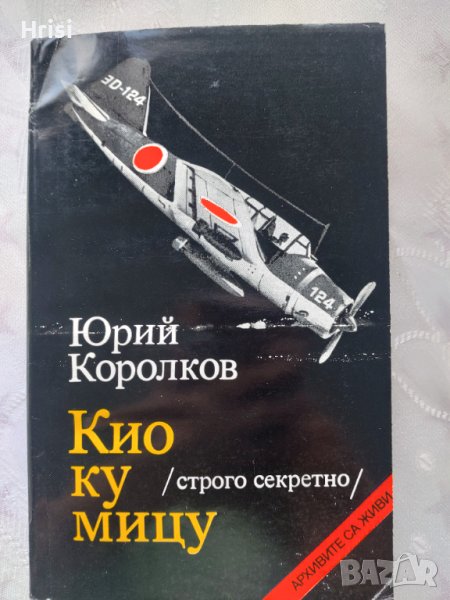 "Кио ку мицу" - Юрий Королков, снимка 1