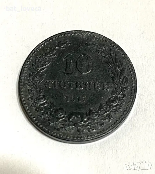 10 стотинки 1917, снимка 1