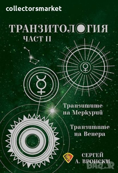 Транзитология. Част 2: Транзитите на Меркурий и Венера, снимка 1