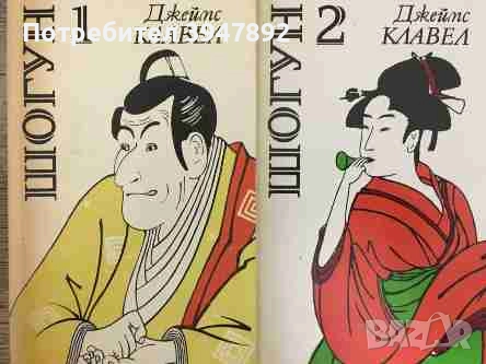 Шогун. Том 1-2, снимка 1