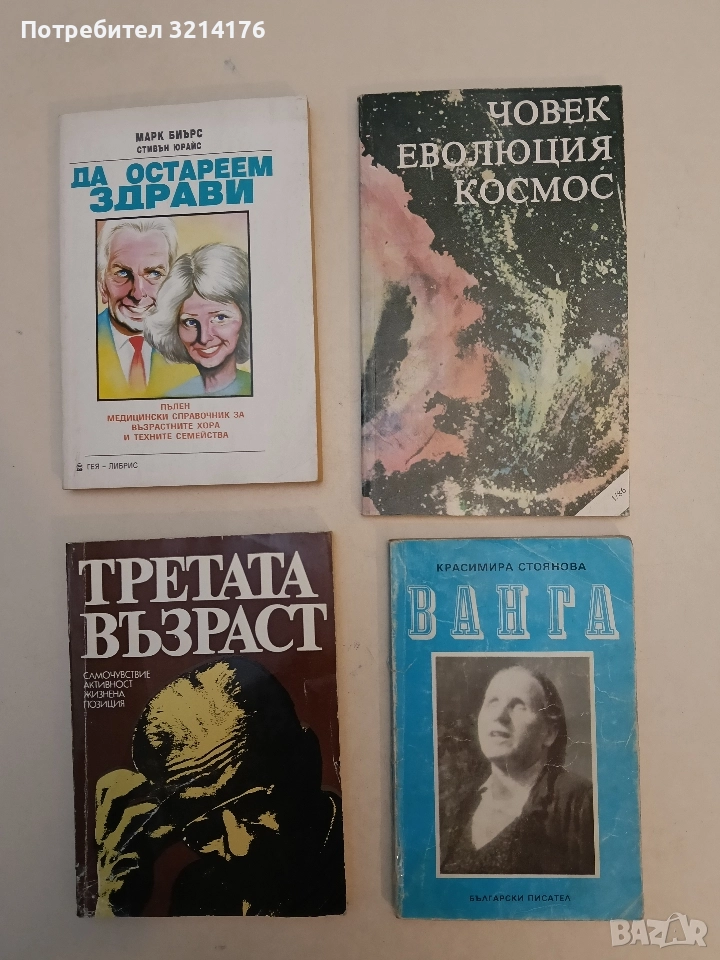 Ванга - Красимира Стоянова (1989), снимка 1