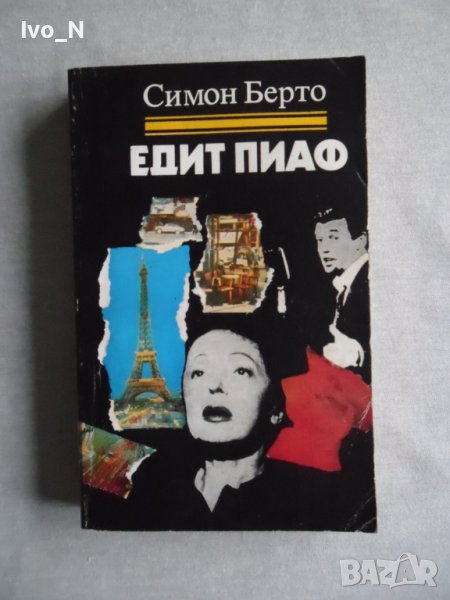 Едит Пиаф., снимка 1