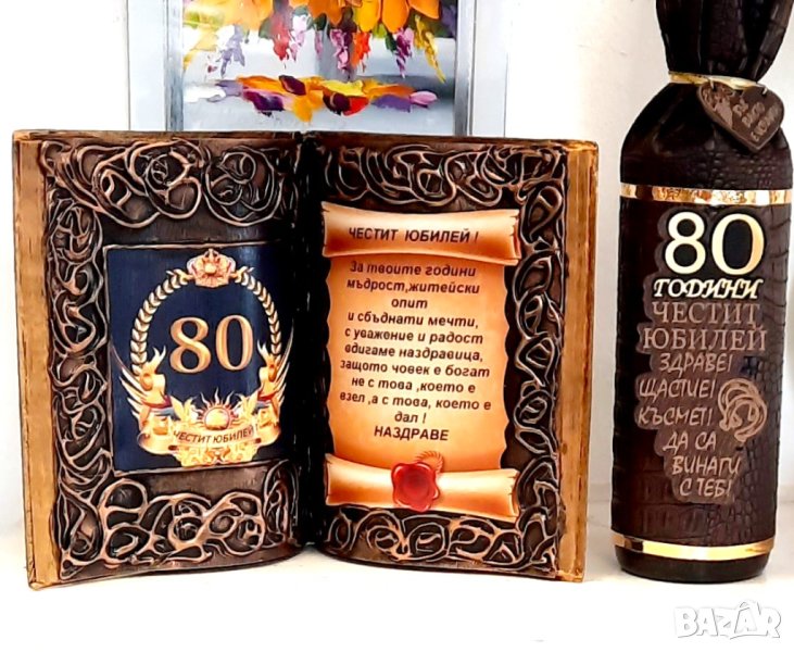 Подаръци за 80 годишнина / юбилей, снимка 1