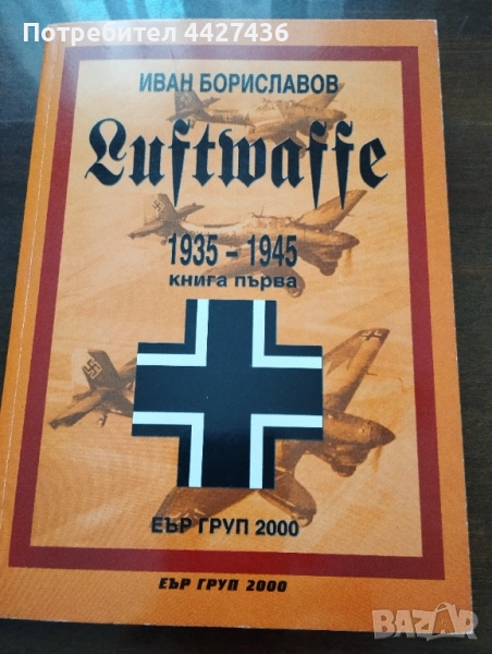 Книга Luftwaffe 1 том, снимка 1