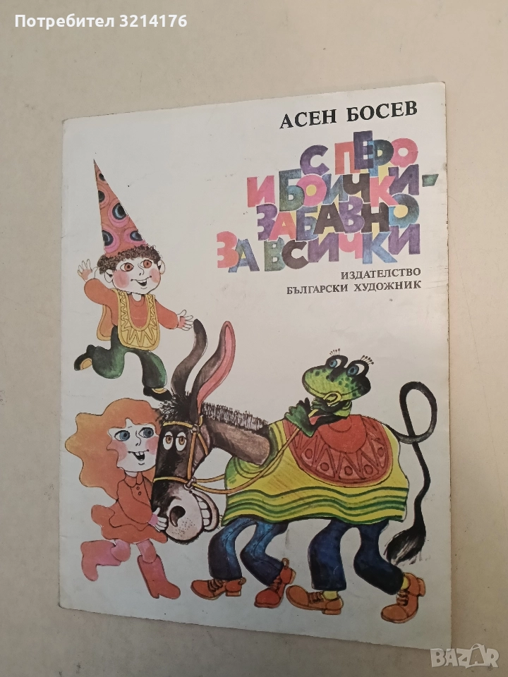 С перо и боички - забавно за всички - Асен Босев, снимка 1