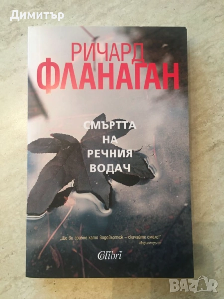 "Смъртта на речния водач", Ричард Фланаган, снимка 1