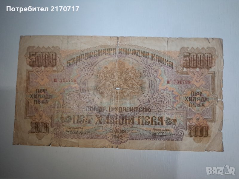 Банкнота 5000 лева 1945 година., снимка 1