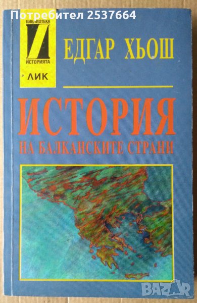 История на балканските страни  Едгар Хьош, снимка 1