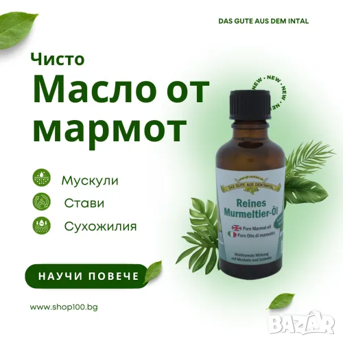 Чисто масло от мармот Das Gute 50 мл. , снимка 1