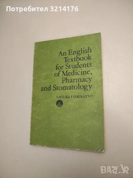 An English Textbook for students Of Medicine, Pharmacy and Stomatology - Collective, снимка 1