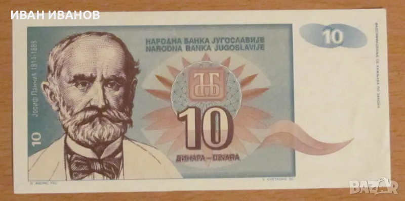 10 динара 1994 година, Югославия, снимка 1