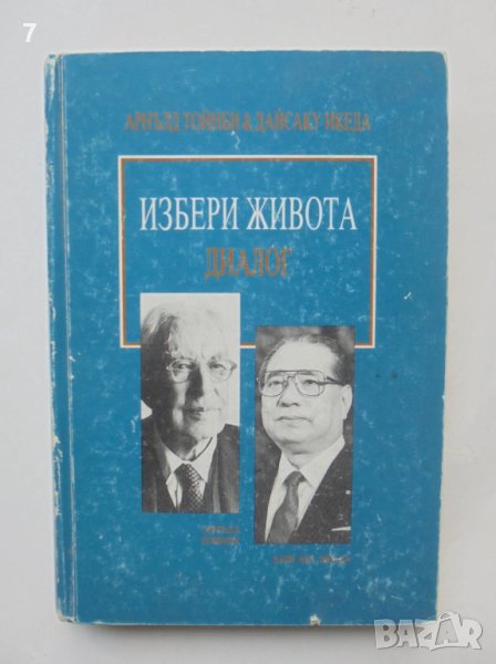 Книга Избери живота - Арнълд Тойнби, Дайсаку Икеда 1995 г., снимка 1