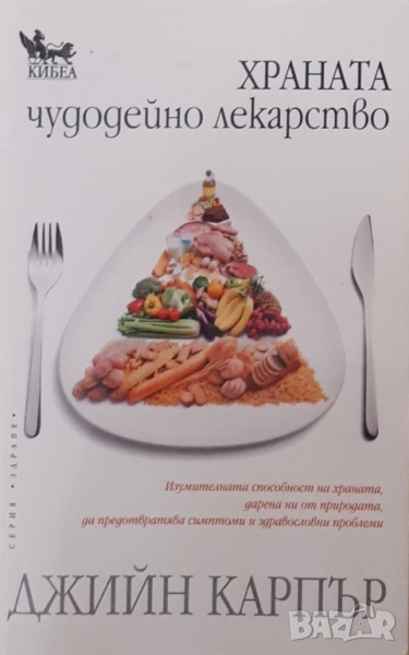 Храната - чудодейно лекарство, снимка 1