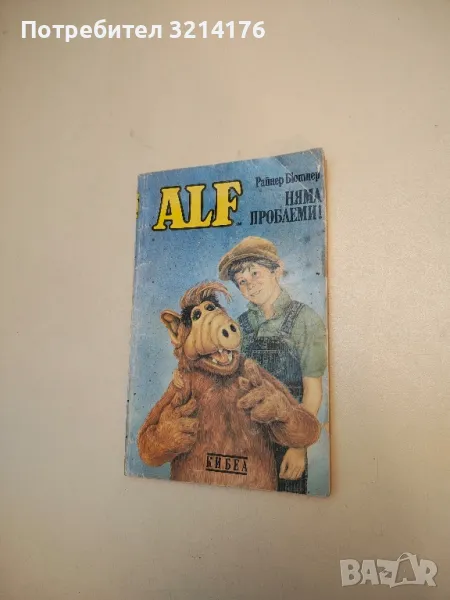 ALF. Книга 1: Няма проблеми! - Райнер Бютнер, снимка 1