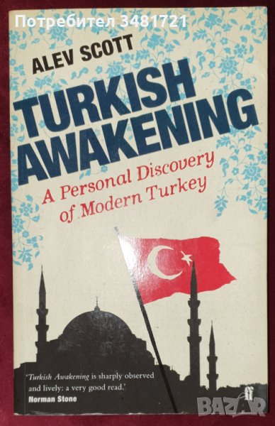 Турско пробуждане - опознаването на модерна Турция през очите на Алев Скот, снимка 1