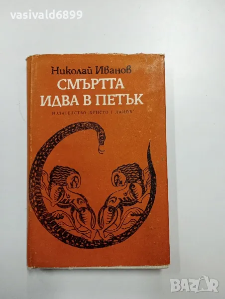 Николай Иванов - Смъртта идва в петък , снимка 1