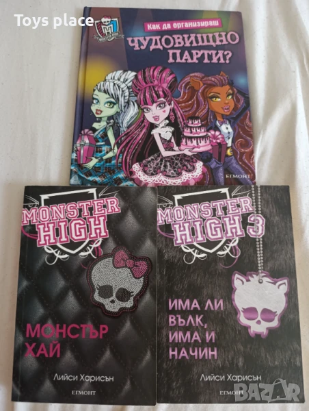 Monster High чудовищно парти и други книги, снимка 1