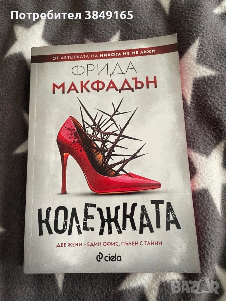 Колежката-Фрида Макфадън с цветна порезка, снимка 1