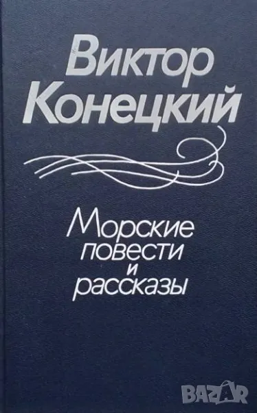 Морские повести и рассказы Виктор Конецкий 15лв, снимка 1