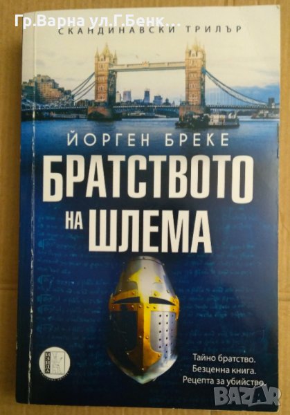 Братството на шлема  Йорген Бреке, снимка 1