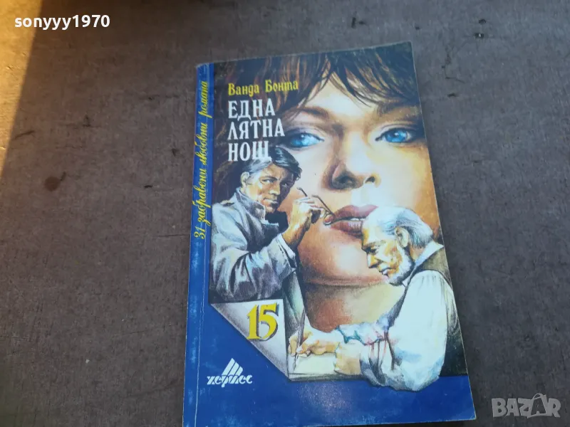 ЕДНА ЛЯТНА НОЩ 1710240920, снимка 1