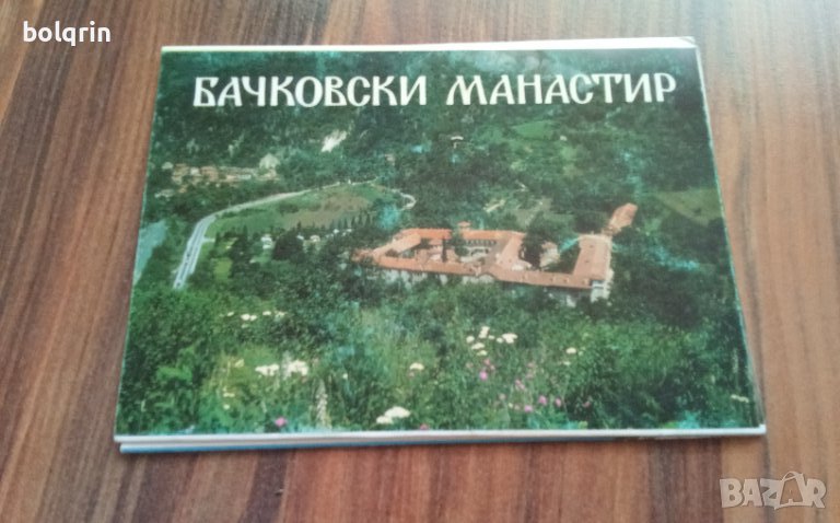 Комплект (тип диплянка голям формат) от 6 картички Бачковски манастир / 1989 год., снимка 1