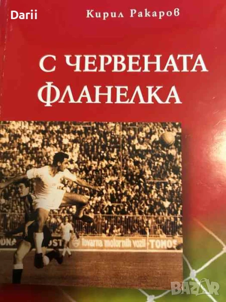С червената фланелка- Кирил Ракаров, снимка 1