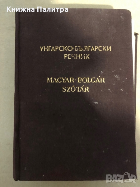 Унгарско-български речник, снимка 1