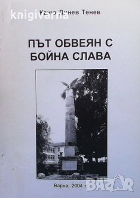 Път обвеян с бойна слава Каню Динев Тенев, снимка 1