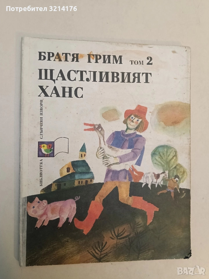 Щастливият Ханс. Том 2 - Братя Грим, снимка 1