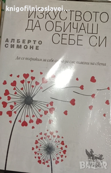 Алберто Симоне - Изкуството да обичаш себе си (2021), снимка 1