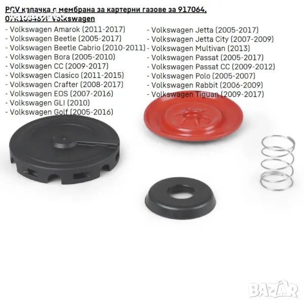 PCV капачка с мембрана за картерни газове за 917064, 07K103469F Audi и Volkswagen , снимка 1