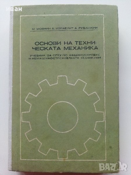 Основи на техническата механика - М.Мовнин,А.Израелит,А.Рубашкин - 1980г., снимка 1